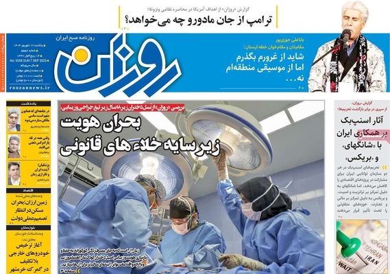 صفحه نخست روزنامه‌های یکشنبه ۱۶ شهریور ۱۴۰۴