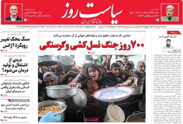 صفحه نخست روزنامه‌های یکشنبه ۱۶ شهریور ۱۴۰۴