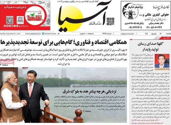 صفحه نخست روزنامه‌های یکشنبه ۱۶ شهریور ۱۴۰۴