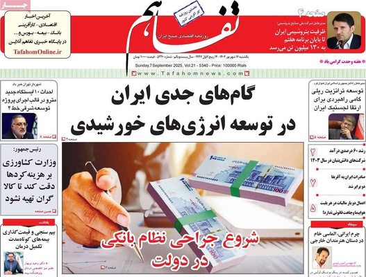 صفحه نخست روزنامه‌های یکشنبه ۱۶ شهریور ۱۴۰۴