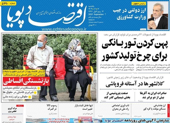 صفحه نخست روزنامه‌های یکشنبه ۱۶ شهریور ۱۴۰۴