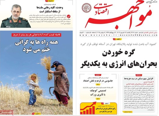 صفحه نخست روزنامه‌های یکشنبه ۱۶ شهریور ۱۴۰۴