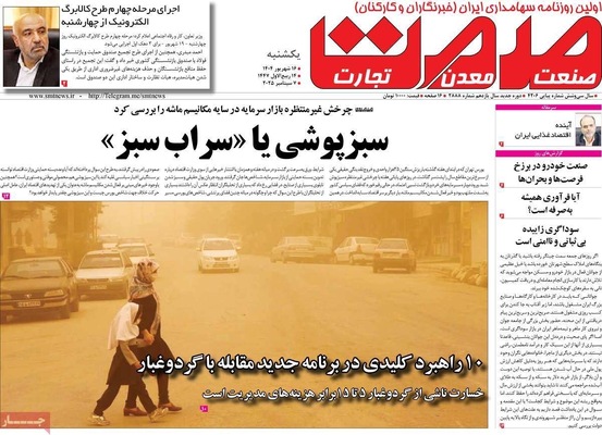 صفحه نخست روزنامه‌های یکشنبه ۱۶ شهریور ۱۴۰۴