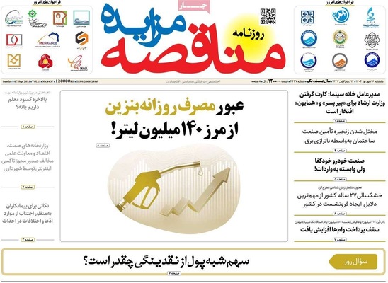 صفحه نخست روزنامه‌های یکشنبه ۱۶ شهریور ۱۴۰۴