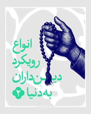 دنیاگریزی و معنویت‌گرایی