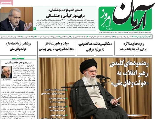 صفحه نخست روزنامه‌های دوشنبه ۱۷ شهریور ۱۴۰۴