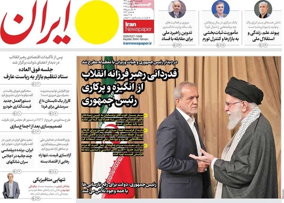 صفحه نخست روزنامه‌های دوشنبه ۱۷ شهریور ۱۴۰۴