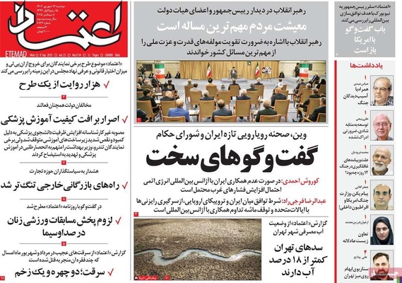 صفحه نخست روزنامه‌های دوشنبه ۱۷ شهریور ۱۴۰۴