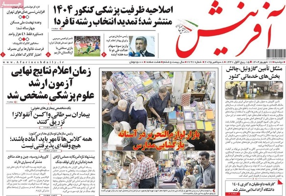 صفحه نخست روزنامه‌های دوشنبه ۱۷ شهریور ۱۴۰۴