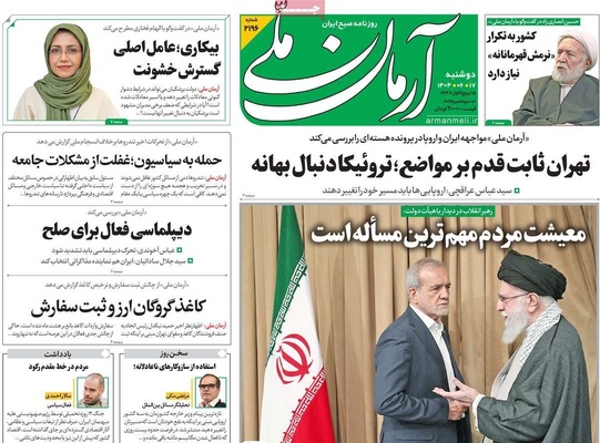 صفحه نخست روزنامه‌های دوشنبه ۱۷ شهریور ۱۴۰۴