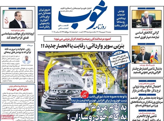 صفحه نخست روزنامه‌های دوشنبه ۱۷ شهریور ۱۴۰۴