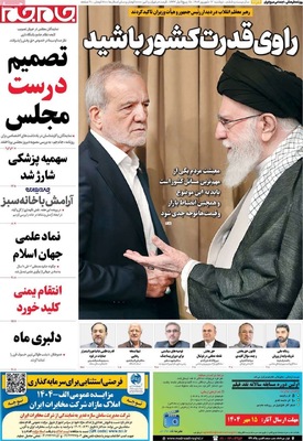 صفحه نخست روزنامه‌های دوشنبه ۱۷ شهریور ۱۴۰۴