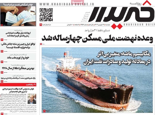 صفحه نخست روزنامه‌های دوشنبه ۱۷ شهریور ۱۴۰۴