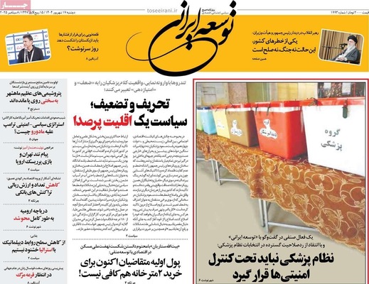 صفحه نخست روزنامه‌های دوشنبه ۱۷ شهریور ۱۴۰۴