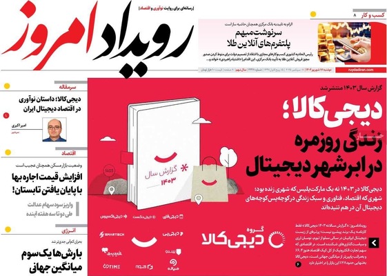 صفحه نخست روزنامه‌های دوشنبه ۱۷ شهریور ۱۴۰۴