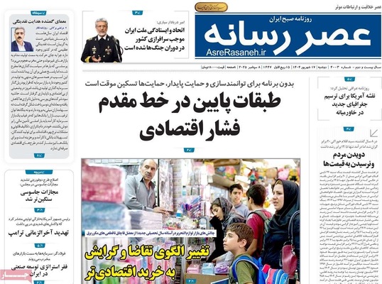 صفحه نخست روزنامه‌های دوشنبه ۱۷ شهریور ۱۴۰۴