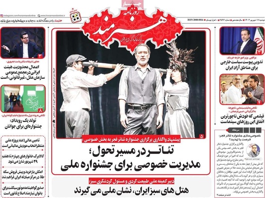 صفحه نخست روزنامه‌های دوشنبه ۱۷ شهریور ۱۴۰۴