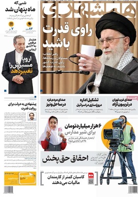 صفحه نخست روزنامه‌های دوشنبه ۱۷ شهریور ۱۴۰۴