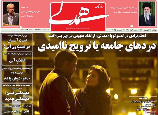 صفحه نخست روزنامه‌های دوشنبه ۱۷ شهریور ۱۴۰۴