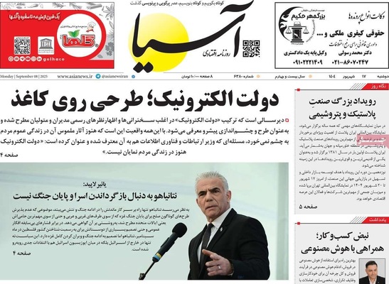 صفحه نخست روزنامه‌های دوشنبه ۱۷ شهریور ۱۴۰۴