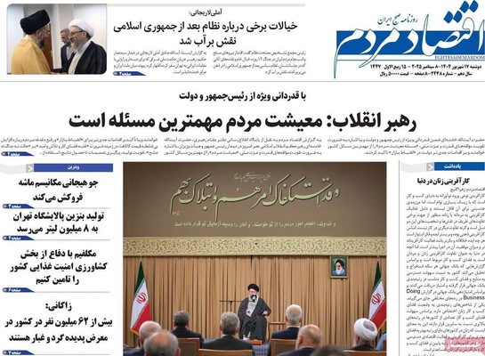 صفحه نخست روزنامه‌های دوشنبه ۱۷ شهریور ۱۴۰۴