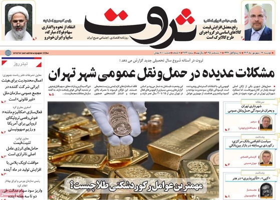 صفحه نخست روزنامه‌های دوشنبه ۱۷ شهریور ۱۴۰۴