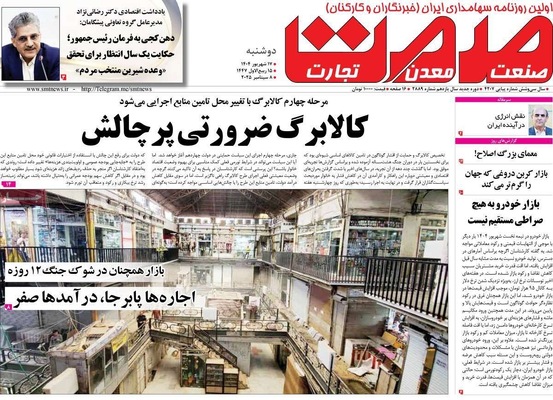 صفحه نخست روزنامه‌های دوشنبه ۱۷ شهریور ۱۴۰۴