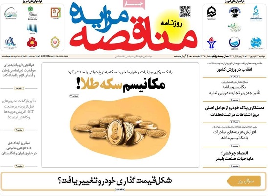 صفحه نخست روزنامه‌های دوشنبه ۱۷ شهریور ۱۴۰۴