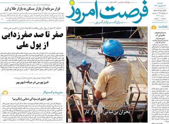 صفحه نخست روزنامه‌های دوشنبه ۱۷ شهریور ۱۴۰۴