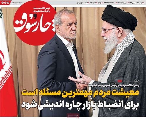 صفحه نخست روزنامه‌های دوشنبه ۱۷ شهریور ۱۴۰۴