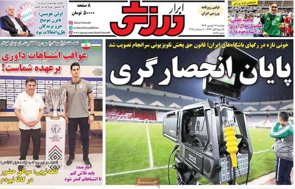 صفحه نخست روزنامه‌های دوشنبه ۱۷ شهریور ۱۴۰۴