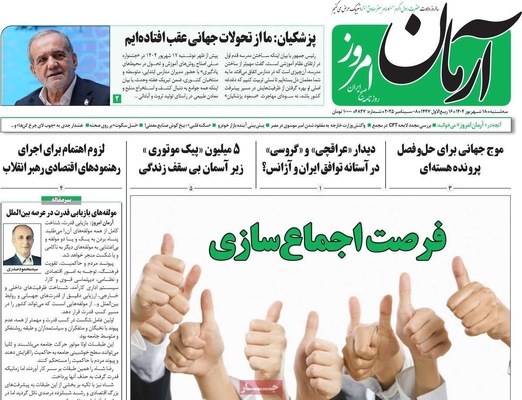 صفحه نخست روزنامه‌های سه‌شنبه ۱۸ شهریور ۱۴۰۴