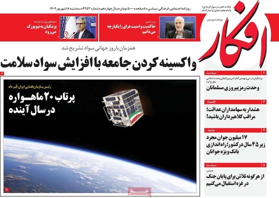 صفحه نخست روزنامه‌های سه‌شنبه ۱۸ شهریور ۱۴۰۴
