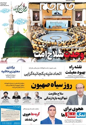 صفحه نخست روزنامه‌های سه‌شنبه ۱۸ شهریور ۱۴۰۴