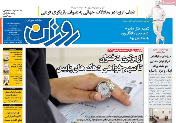 صفحه نخست روزنامه‌های سه‌شنبه ۱۸ شهریور ۱۴۰۴