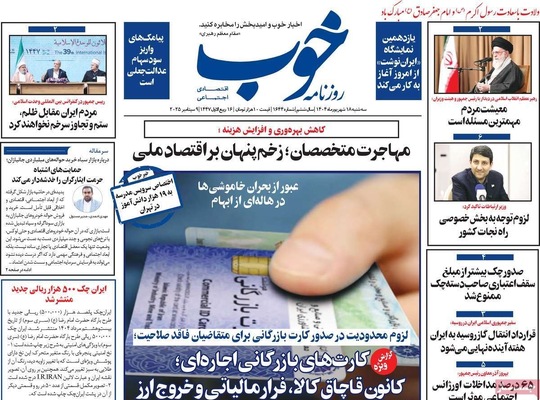 صفحه نخست روزنامه‌های سه‌شنبه ۱۸ شهریور ۱۴۰۴