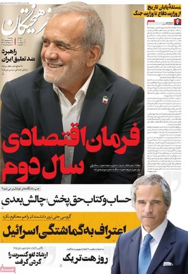 صفحه نخست روزنامه‌های سه‌شنبه ۱۸ شهریور ۱۴۰۴