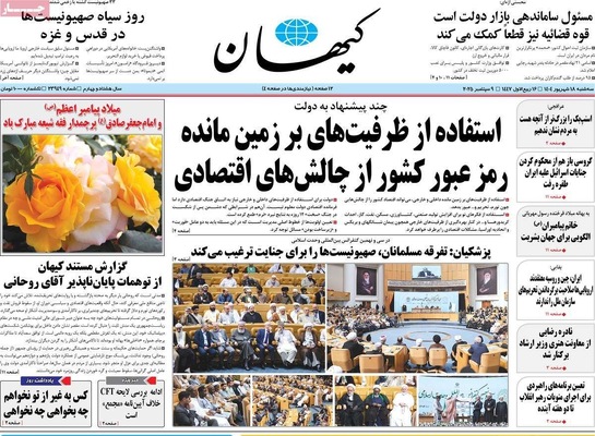 صفحه نخست روزنامه‌های سه‌شنبه ۱۸ شهریور ۱۴۰۴