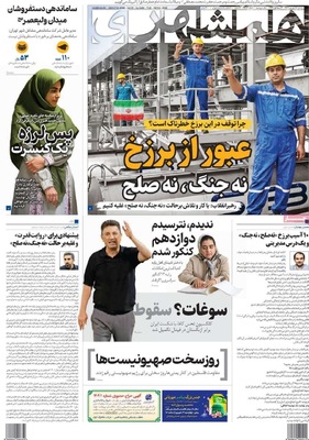 صفحه نخست روزنامه‌های سه‌شنبه ۱۸ شهریور ۱۴۰۴
