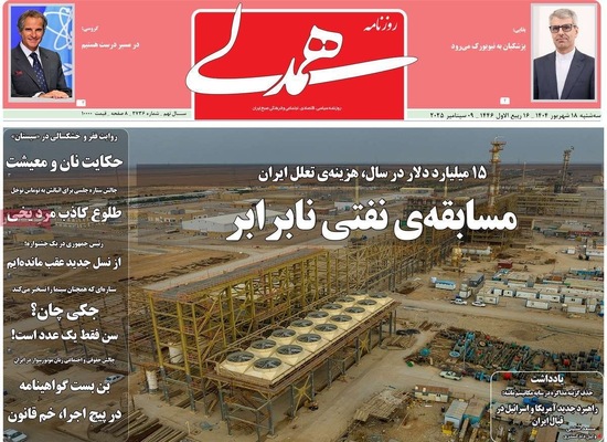 صفحه نخست روزنامه‌های سه‌شنبه ۱۸ شهریور ۱۴۰۴