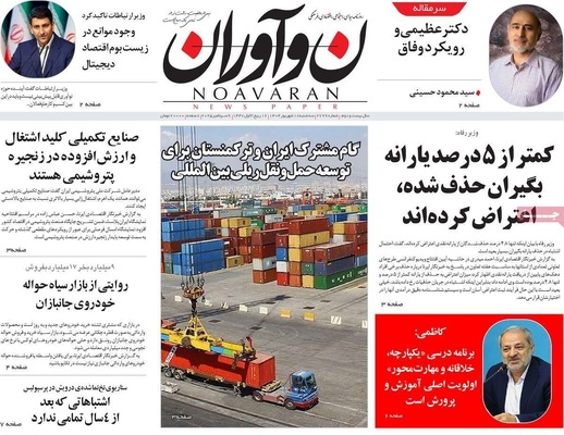 صفحه نخست روزنامه‌های سه‌شنبه ۱۸ شهریور ۱۴۰۴