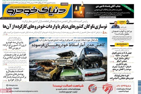 صفحه نخست روزنامه‌های سه‌شنبه ۱۸ شهریور ۱۴۰۴
