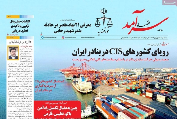 صفحه نخست روزنامه‌های سه‌شنبه ۱۸ شهریور ۱۴۰۴