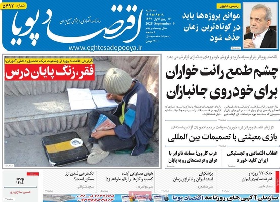 صفحه نخست روزنامه‌های سه‌شنبه ۱۸ شهریور ۱۴۰۴