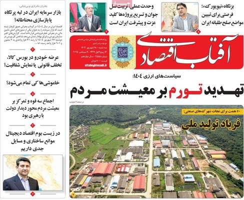 صفحه نخست روزنامه‌های سه‌شنبه ۱۸ شهریور ۱۴۰۴