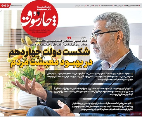 صفحه نخست روزنامه‌های سه‌شنبه ۱۸ شهریور ۱۴۰۴