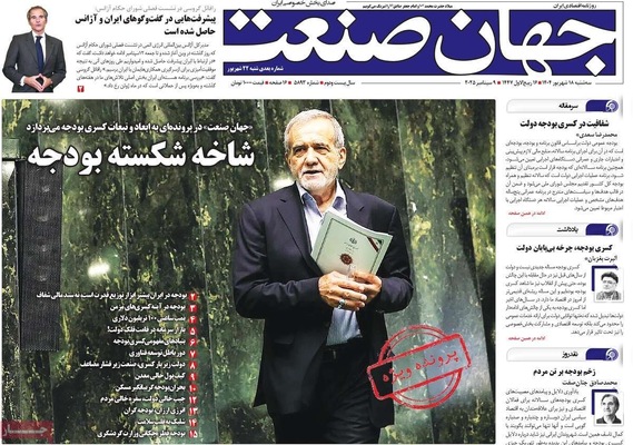 صفحه نخست روزنامه‌های سه‌شنبه ۱۸ شهریور ۱۴۰۴