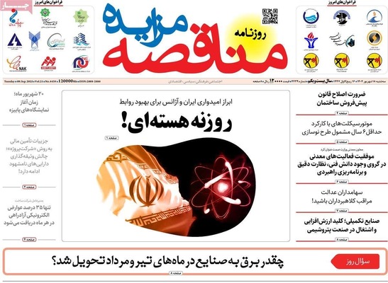 صفحه نخست روزنامه‌های سه‌شنبه ۱۸ شهریور ۱۴۰۴