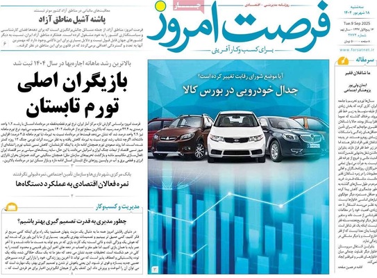 صفحه نخست روزنامه‌های سه‌شنبه ۱۸ شهریور ۱۴۰۴