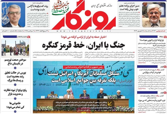 صفحه نخست روزنامه‌های سه‌شنبه ۱۸ شهریور ۱۴۰۴